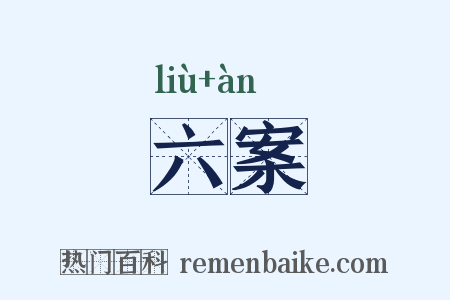 六案是什么意思的图片